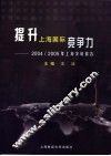 提升上海国际竞争力  2004/2005年上海发展报告