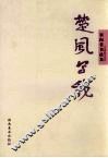 楚风写我  崔向君书法集