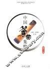 中国筝曲集粹  重奏、合奏版