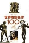 世界雕塑名作100讲