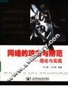 网络的攻击与防范  理论与实践