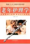 老年护理学