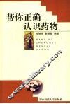 帮你正确认识药物