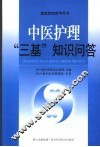 中医护理“三基”知识问答