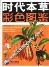 时代本草彩色图鉴