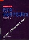 钱学森系统科学思想研究 电子书封面