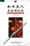 和日本人交往的礼仪