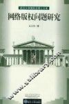 网络版权问题研究