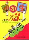 小学生应掌握的33种学习方法