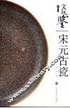 宋元古瓷