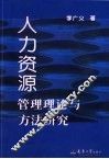 人力资源管理理论与方法研究