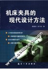 机床夹具的现代设计方法