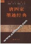 唐四家墨迹经典  欧阳询、怀素、柳公权、高闲