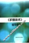 《护理技术》辅导教材