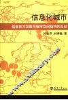 信息化城市  信息技术发展与城市空间结构的互动