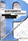 城市停车设施规划方法与信息诱导技术