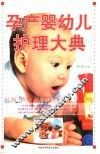 孕产婴幼儿护理大典