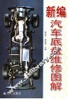 新编汽车底盘维修图解