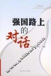 强国路上的对话