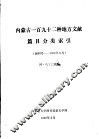 内蒙古一百九十二种地方文献篇目分类索引  创刊号-1986年6月