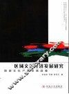 区域文化经济发展研究  陕西文化产业发展战略