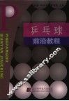 乒乓球前沿教程