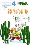 小学生读写活页  2006-2007第4辑