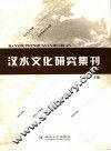 汉水文化研究集刊