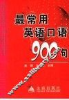 最常用英语口语900句