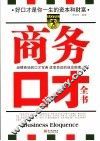 商务口才全书