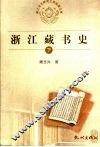 浙江藏书史