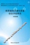 陕西省经济增长质量综合评估研究