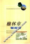 榆林市导游词