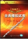 公务员考试用书·全真模拟试卷