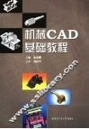 机械CAD基础教程