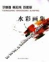 于炳强  韩宏伟  苏和平水彩画集