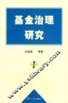 基金治理研究