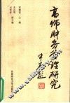 高师财务管理研究