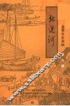 北辰文史资料  第9辑  北运河