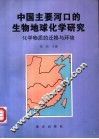 中国主要河口的生物地球化学研究  化学物质的迁移与环境