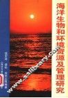 海洋生物和环境资源及管理研究