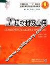 工程材料及应用