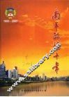 南平政协十年  1995-2005