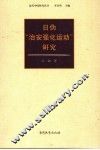 日伪“治安强化运动”研究