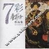 7彩  詹蜀安作品集