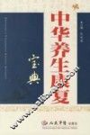 中华养生康复宝典
