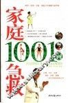 家庭急救1001问