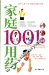 家庭用药1001问
