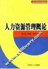 人力资源管理概论