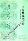 中药研究论文集  1992